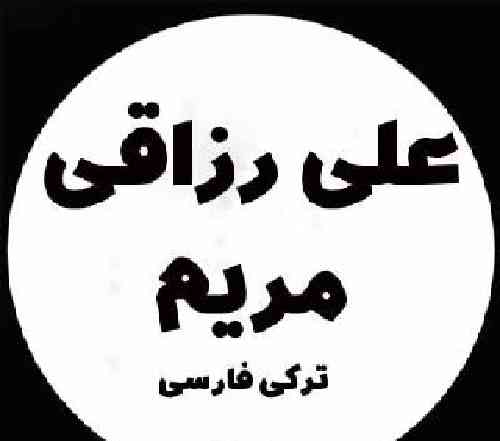 علی رزاقی مریم
